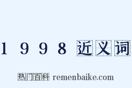 1998近义词是什么意思的图片
